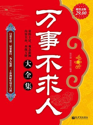 cover image of 万事不求人大全集